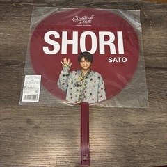 SexyZone timelesz ジャニーズ グッズ 佐藤勝利 うちわの画像