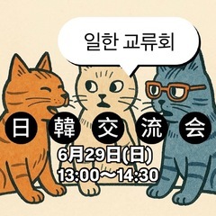 【6月29日】大阪日韓交流会