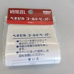 0617-020 VENEZEL コールドペーパー