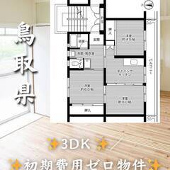 鳥取県鳥取市　初期費用ゼロ　家賃42000円　緊急連絡先の…