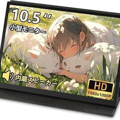 モバイルモニター 10.5インチ 小型モニター FHD1080P...