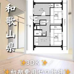 和歌山県和歌山市　初期費用ゼロ　家賃47000円　生活保護可