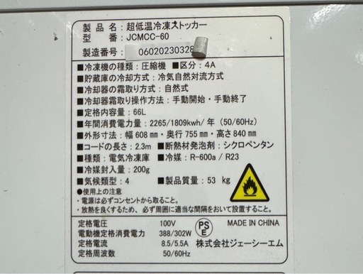 超低温冷凍ストッカー　−60度