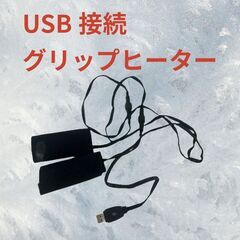 グリップヒーター　3段階温度調整　USBタイプ S_186