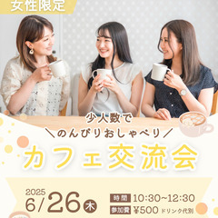 ＼少人数でのんびりおしゃべり♡／6月26日仙台 カフェ交流会