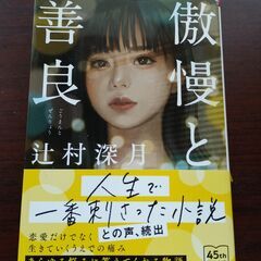 傲慢と善良　辻村深月