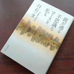 彼が通る不思議なコースを私も　白石一文