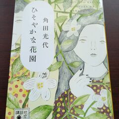 ひそやかな花園　角田光代