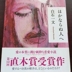 ほかならぬ人へ　白石一文