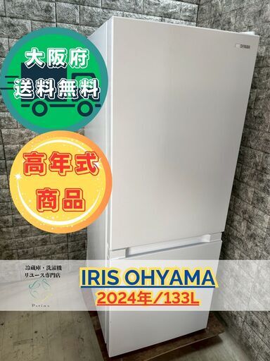 若者に人気のブランド 高年式】大阪送料無料☆3か月保障付き☆冷蔵庫☆アイリス 冷蔵庫・冷凍庫