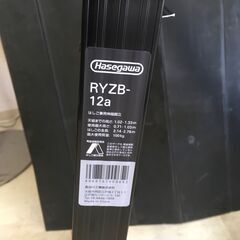 【エコツール岡崎インター店 】ハセガワ 脚立 RYZB-12a【愛知県/岡崎市/工具】【IT97B8CSM3IS 】の画像