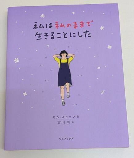 私は私のままで生きることにした｜HONLINE（ホンライン）