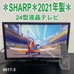 【ご来店限定】＊ SHARP 24型 液晶テレビ　2021年製＊...