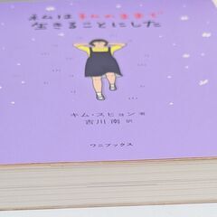中古 私は私のままで生きることにした ／ キム・スヒョン著（日本語訳）S_190の画像