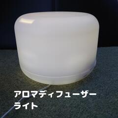 アロマディフューザー ライト 照明