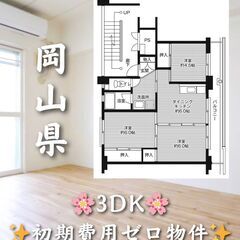 【岡山県岡山市北区】3DK・角部屋・ペット相談◎🐾✨