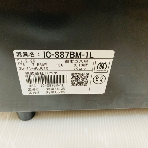 【決まりました】直接引き取り大歓迎⭐︎大阪府下又は近郊は配送設置込み? Paloma IC-S87BM-1L 都市ガス用ガスコンロ 2
