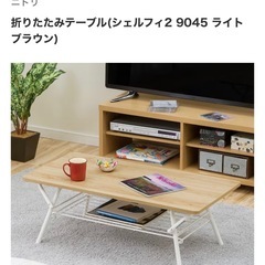 ニトリ・折りたたみテーブル