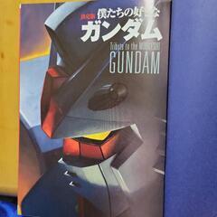 僕たちの大好きなガンダムの画像