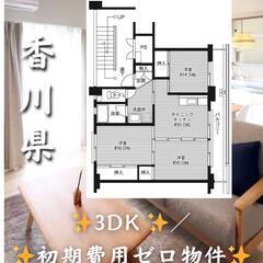 香川県東かがわ市 　初期費用ゼロ　家賃31500円　緊急連絡先の...