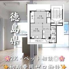【徳島県小松島市】2K・角部屋・ペット相談◎🐾✨