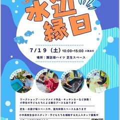7/19(土)水辺縁日イベント　長野県岡谷市　