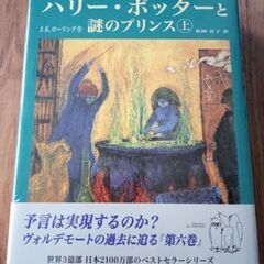 ハリーポッター謎のプリンス・ハードカバー上下巻・新品未開封