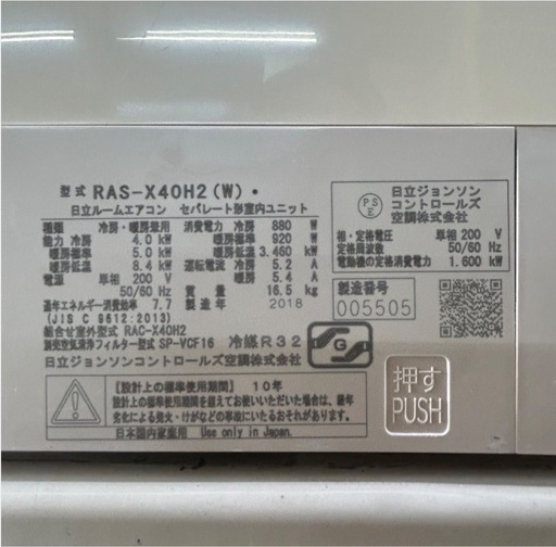 2018年製　日立エアコン　14〜16畳用　200V