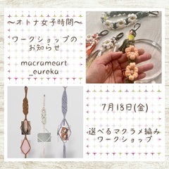 7/18 選べるマクラメ編みワーク
