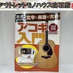 YAMAHA 動画対応版 文字と楽譜が大きい アコギ入門 ヤマハ...