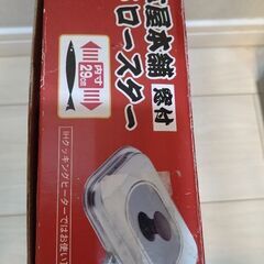 魚焼きグリル　ワイドロースターの画像