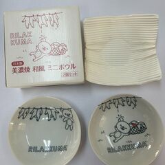 新品未使用　リラックマ　美濃焼ミニボウル　ホーロー容器　セット　...