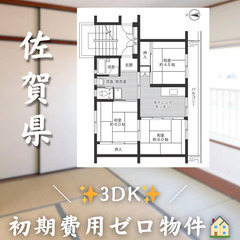 【伊万里／3DK】✨初期費用0円✨2人入居OK👥ペット相談🐱