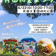 6月22日(日)三重県津市片田初夏祭りに出店します