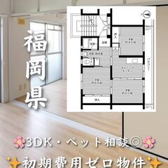【福岡県北九州市八幡西区】3DK・ペット相談◎🐾✨