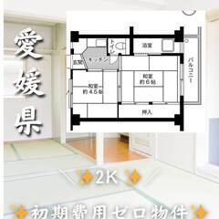 愛媛県西条市　初期費用ゼロ　家賃34000円　生活保護可