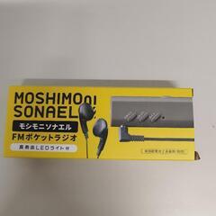 無印　持ち出しセット＋FMラジオ　新品の画像