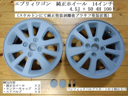 DA17W純正ホイール（未塗装プラサフ済）14インチ2本