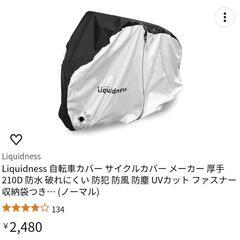 liquidness 自転車カバー(美品)