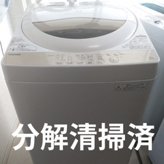 札幌市近郊の方限定！送料無料！分解清掃済！東芝 洗濯機 AW-5...