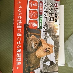 ペット用ホットカーペット　　新品