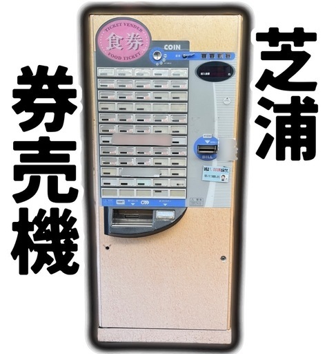 SHIBAURA/芝浦自販機 KB-160NN 自動券売機 食券 入場券 取説アリ