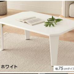 新品　折りたたみ　ローテーブル