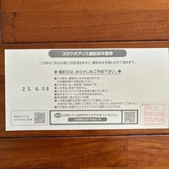 スタジオアリス半額券の画像