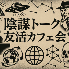 6/20(金)19時～　陰謀トーク友活カフェ会　＠博多駅