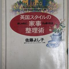 【あげます】書籍：英国スタイルの家事整理術　佐藤よし子著