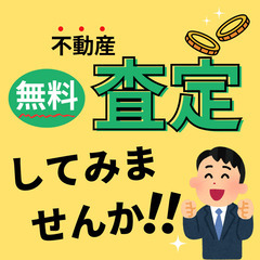 無料!!不動産査定!!最速1時間でご対応いたします