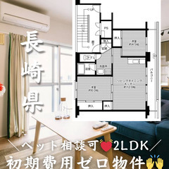 【長崎県・大村市】2LDK/💓🐩ペット相談可🐈💓【初期費用ゼロ🙌】