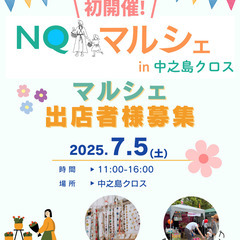 【出店者募集】中之島でマルシェ！7月5日(土)開催！「NQ…