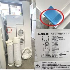 トヨトミ スポット冷暖エアコン 2019年製 TAD-22JW 付属全てあり スポットクーラー 冷房 ☆ 札幌市 白石店 の画像